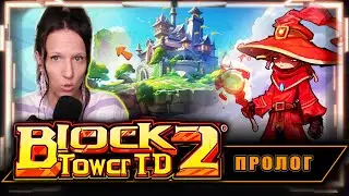 Первый взгляд на НОВУЮ TDшку в стиле roguelike | Играем в Block Tower TD 2: Prologue