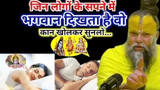 सपने में भगवान को देखकर: वरदान, आध्यात्मिक संकेत और जीवन पर प्रभाव | Premanand Ji Maharaj