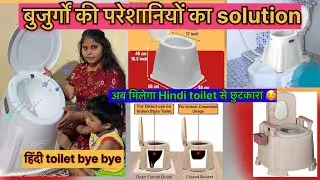 Portable Plastic Western Toilet/Commode for elder | Amazon, flipkart, meesho toilet western टॉयलेट।