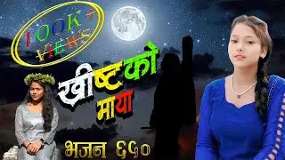 Nepali New Christian Song  || Hamile Boleka Badalka Mayaharu || Bhajan 650