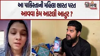 Pakistan માં ફસાયેલી આ Rajkot ની મહિલાની સાંભળો વેદના, PM મોદીને કહ્યું 
