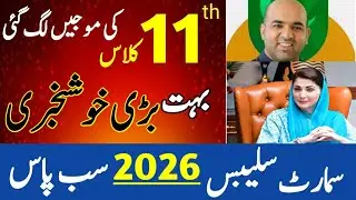 Big Breaking News for 11th Class Students | Smart Syllabus 2026 Full Update | Latest Education News