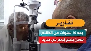بعد 10 سنوات من الظلام… مسنّ بلحج يُبصر من جديد!