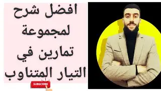 🔴 سلسلة تمارين ماشاء الله في التيار المتناوب | الجزء 02|