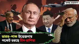 চীন রাশিয়ার গোপন কৌশল ফাঁস! | Russia China Secret | Military Deal | Putin | Russia | Khobor Sangjog