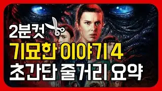 기묘한 이야기 시즌4 초간단 줄거리 요약! #결말포함 스포일러주의