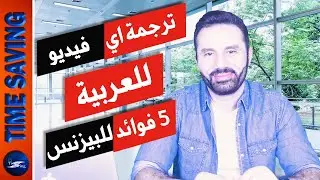 الربح من المحتوي الاجنبي فيديو رقم 2- ازاي تترجم اي فيديو انجليزي باسهل طريقة