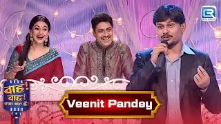 Veenit Pandey ने सुनाई दिल छूलेनेवाली कविताएं  | Wah Wah Kya Baat Hai 05+06 | Latest New Episode