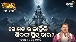 Purana Ganthi - EP-298 | ସୋମବାର କାହିଁକି ଶିବଙ୍କ ପ୍ରିୟ ବାର ?| Pandit Rabindra Mohanty | Sidharth Utsav
