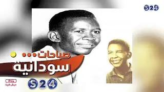 صالح الضي - بروفايل - صباحات سودانية