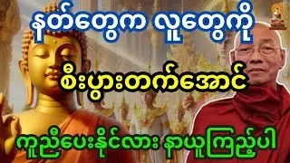ပါချုပ်ဆရာတော် တရားတော် နတ်တွေက လူတွေကို စီးပွားတက်အောင် ကူညီပေးနိုင်လား သိချင်ရင် နာယူကြည့်ပါ