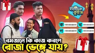 রোজা ভেঙ্গে যায় কি করলে? | Islamic Quiz 2026