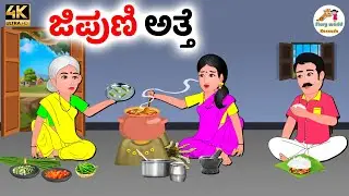 ಜಿಪುಣಿ ಅತ್ತೆ | Kannada moral stories | Kannada Stories | Kannada Kathegalu | Stories in kannada