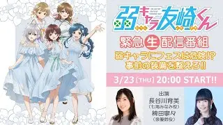 「弱キャラ友崎くんFes！」緊急特番！弱キャラにフェスは危険！？事前の装備を整えろ！