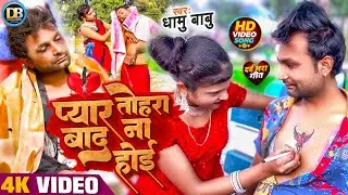#VIDEO SONG - प्यार तोहरा बाद ना होई | #Dhamu Babu | Pyar Tohra Bad Na Hoe | Bhojpuri Sad Song