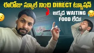 ఈరోజు స్కూల్ నించి Direct ట్యూషన్. || అక్కడ waiting food లేదు! || FULL DAY VLOG || @Javeed_ctr 