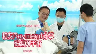 叮叮PodCast ： Michael 訪問 Raymond｜深圳港大磁波刀手術治療帕金森經歷分享｜香港首批病友真實分享 Parkinson Focused Ultrasound Experience