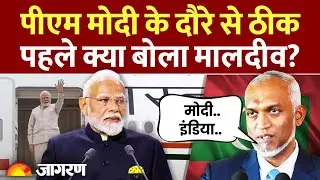 PM Modi Maldives Visit: मोदी के दौरे से ठीक पहले क्या बोला मालदीव? | UK | India Relations | Muizzu