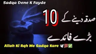 Sadqa Dene Ke 10 Bade Fayde | Quran o Hadees Ki Roshni Mein