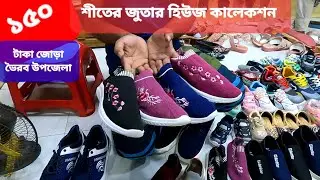রাজধানী সুজ❗শীতের জুতা❗ক্যাডস জুতা❗ মোজা জুতা❗বাচ্চাদের শীতের জুতা❗ভৈরব❗
