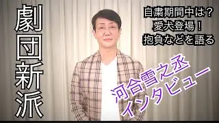 河合雪之丞からのご挨拶【劇団新派コメント動画その4】