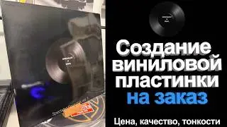 Как сделать виниловую пластинку на заказ. И нужно ли это?