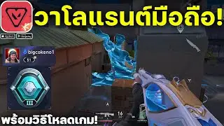 Valorant Mobile เกมยิงปืนชื่อดัง FPS Shooter เปิดให้เล่นบนมือถือแล้ว! (เซิฟจีน) 2026