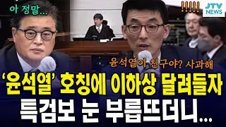 '윤석열' 호칭에 이하상 달려들자...특검보 눈 부릅뜨더니...