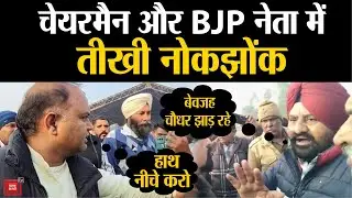 Shahabad सब्जी मंडी में अतिक्रमण को लेकर चेयरमैन और बीजेपी नेता आमने-सामने, जमकर हुआ हंगामा