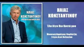 Ηλίας Κωνσταντίνου, Έλα λίγο πιο κοντά (HQ Official Audio Video)