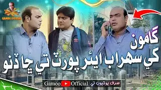 Gamoo Khe Sohrab Airport Te Sha Dino | Asif Pahore (Gamoo) | Sohrab Soomro | Gamoo Dubai New Video