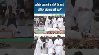 Ajit Pawar Funeral | Ajit Pawar's sons performed the last rites.