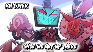 Once We Get Up There - HAZBIN HOTEL RU COVER / ХАЗБИН ОТЕЛЬ КАВЕР НА РУССКОМ (рофл)