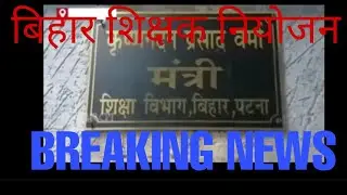 Big Breaking news about teacher niyojan bihar