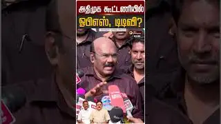 அதிமுக கூட்டணியில் ஓபிஎஸ், டிடிவி? - ஜெயக்குமார் கொடுத்த விளக்கம் | #ttvdhinakaran | #ops | EPS