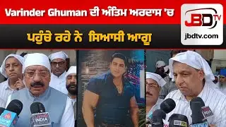 Varinder Ghuman  ਦੀ ਅੰਤਿਮ ਅਰਦਾਸ 'ਚ ਪਹੁੰਚੇ ਰਹੇ ਨੇ  ਸਿਆਸੀ ਆਗੂ