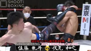 【KO決着:王座決定戦】佐藤 執斗 vs 伏見 和之【SHOOT BOXING 2021 Champion Carnival】
