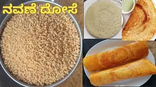 ನವಣೆ ದೋಸೆ/Foxtail millet dosa/navanakki dosa/ navane dose recipe / siridhanya recipes / ಸಿರಿಧಾನ್ಯ