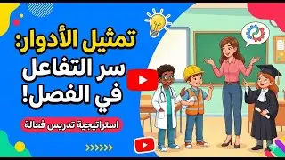 طريقة لعب  أو تمثيل الادوار