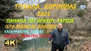ΤΡΙΚΑΛΑ ΚΟΡΙΝΘΙΑΣ 2025 (ΠΑΝΑΓΙΑ ΤΟΥ ΒΡΑΧΟΥ ΤΑΡΣΟΣ-ΚΑΤΑΡ.ΤΑΡΣΟΣ-Ι.Μ ΑΓ.ΒΛΑΣΙΟΥ- ΖΑΧΟΛΗ ΡΕΜΑ ΤΩΝ ΜΥΛΩΝ