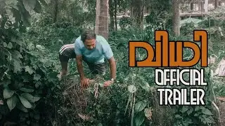 വിധി   Vidhi Official Trailer SHORT FILM MALAYALAM 2022