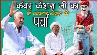 kanwar kesra ji ka prcha #कंवर केसरा जी का पर्चा || singer -Manir baramsar