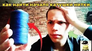 как найти начало в катушке нитки