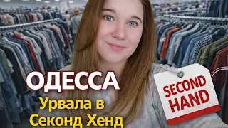 НАС ТАКИХ МНОГО. ОДЕССА.УРВАЛА В СЕКОНД ХЕНД.#переселенцы 