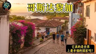 哥斯达黎加奇观｜前往“世界上最幸福的国家”旅行时不可错过的30大景点（最著名的目的地!) | 4K旅行指南