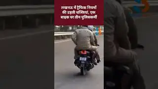लखनऊ में नियमों की रखवाली करने वाले ही बन गए नियम तोड़ने वाले #LucknowNews #UPPolice #viral #shorts