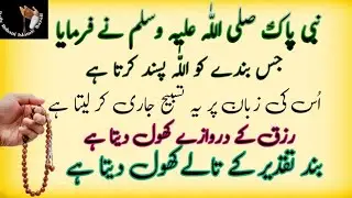 Nabi Pak saw Ne Farmaya jis bandy ko Allah pasnd Karta Hai oski zaban pr tasbeeh jari KR dyta Hai 