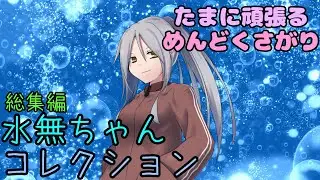 【面倒くさがりだけど……】水無ちゃんコレクション #総集編