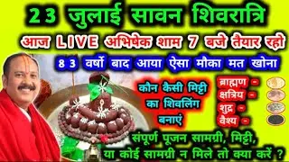 सावन शिवरात्री पूजन सामग्री/23 july shivratri puja samagri/23 july online abhishek pradeep mishra