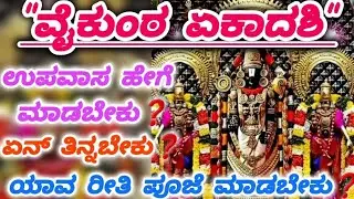 ವೈಕುಂಠ ಏಕಾದಶಿ|ಉಪವಾಸ ಹೇಗೆ ಮಾಡಬೇಕು|ಏನು ತಿನ್ನಬೇಕು|ಏನು ತಿನ್ನಬಾರದು|ಯಾವ ರೀತಿ ಪೂಜೆ ಮಾಡಬೇಕು|ಮುಕ್ಕೋಟಿ ಏಕಾದಶಿ|
